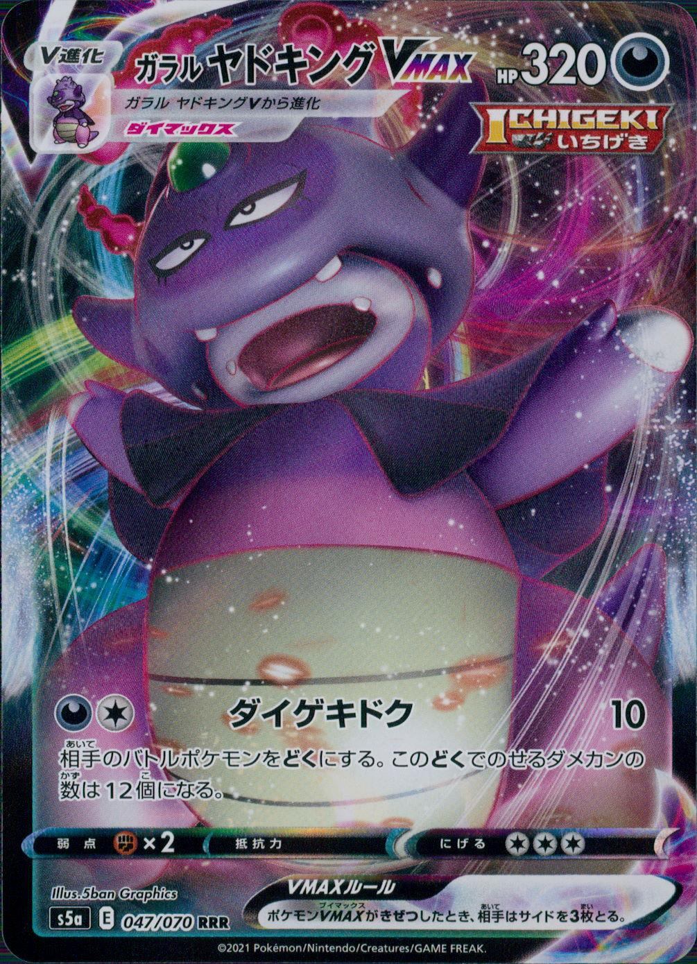 047/070/S5A/B/RRR Galarian Slowking VMAX