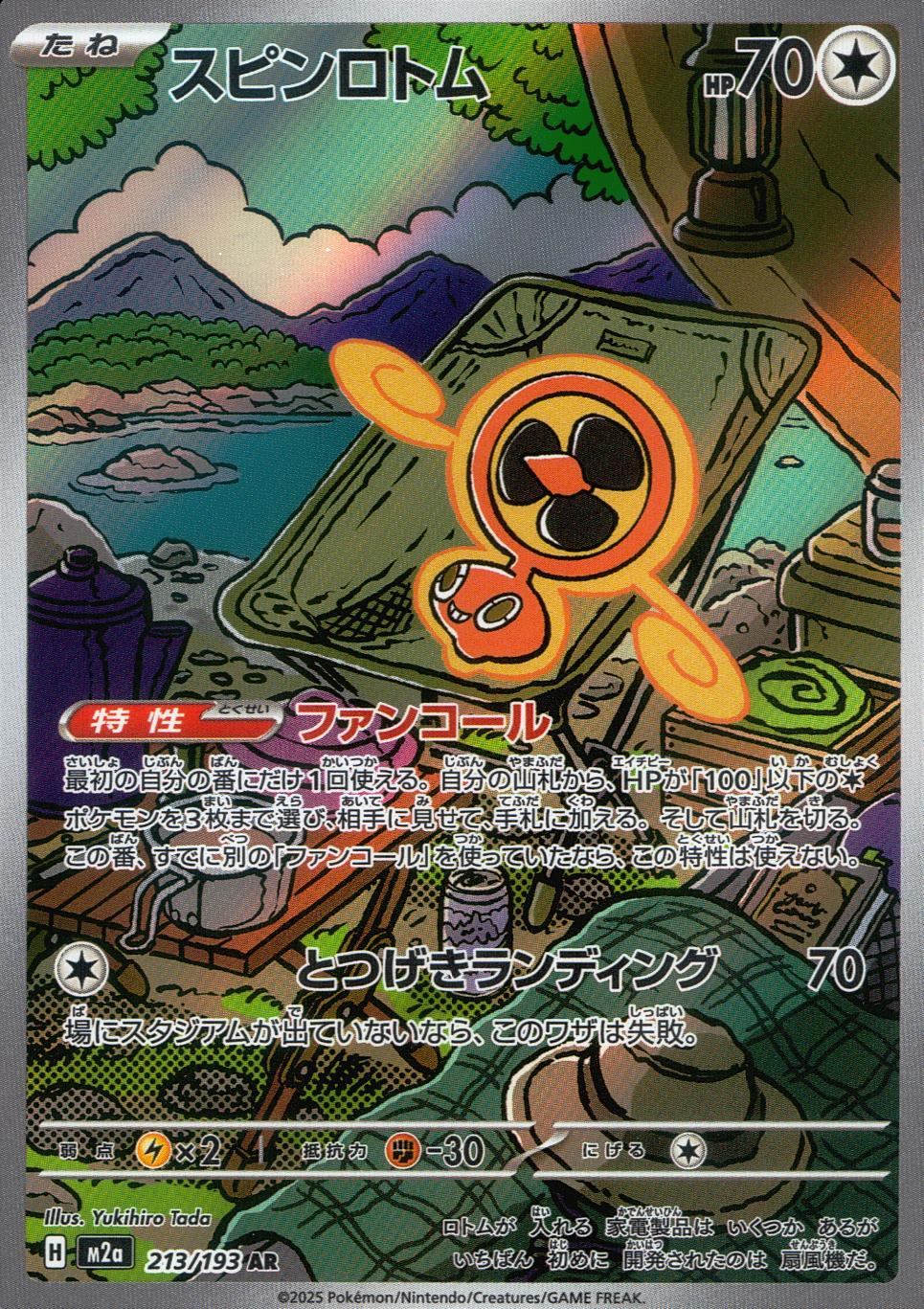 213/193/M2a/AR スピンロトム