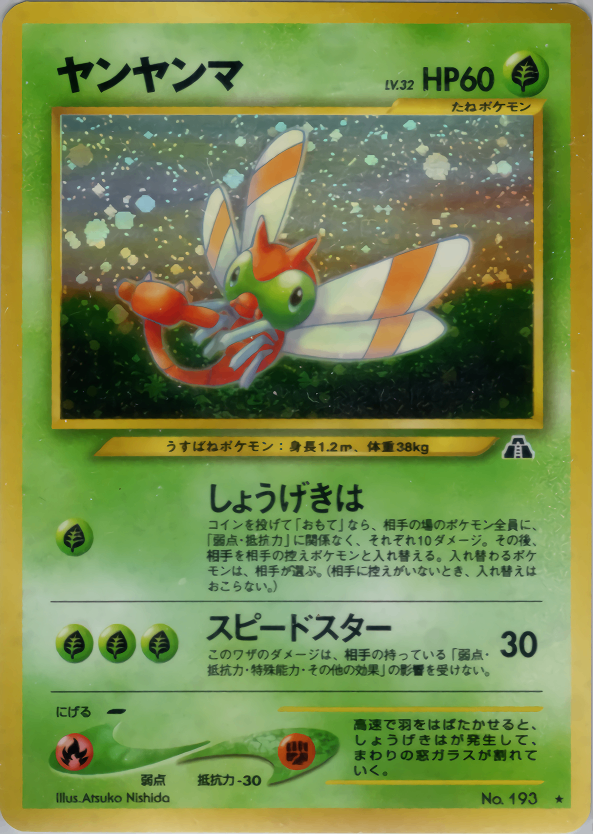 旧裏 No.193 ヤンヤンマ LV32/HP60