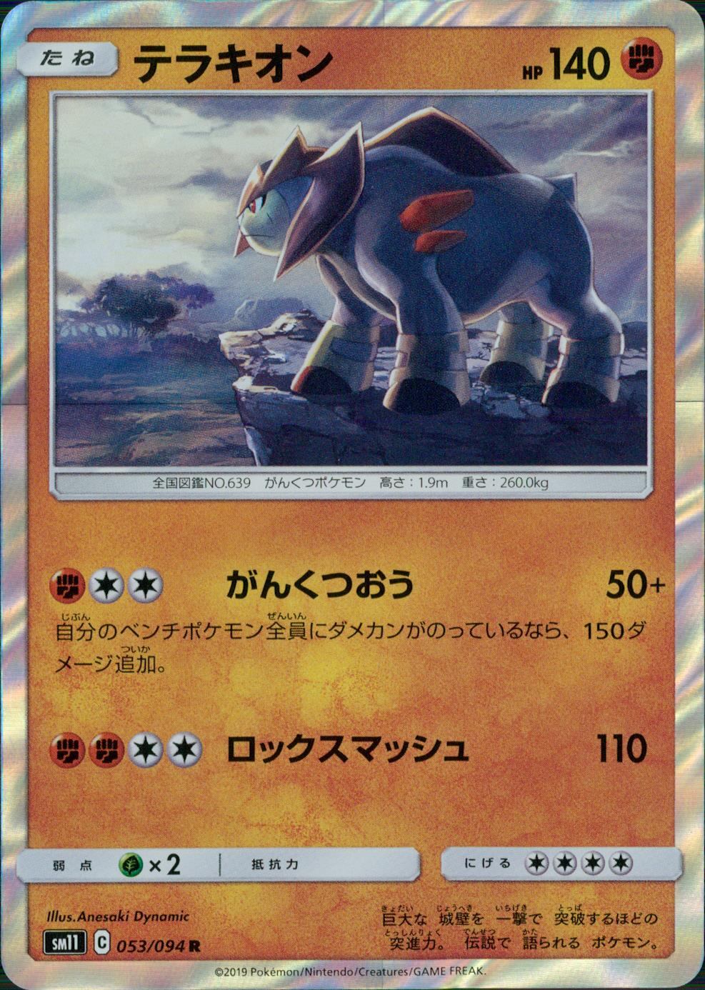 053/094/SM11/B/R テラキオン