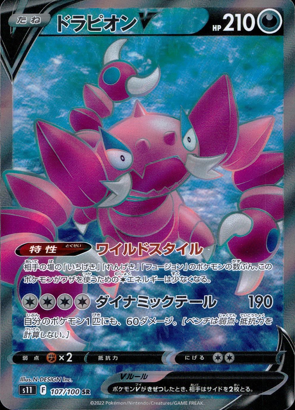 107/100/S11/B/SR ドラピオンV