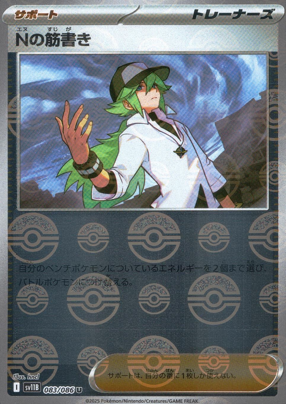 083/086/SV11B/BM1/U Mirror)N's plot (Monster Ball pattern)