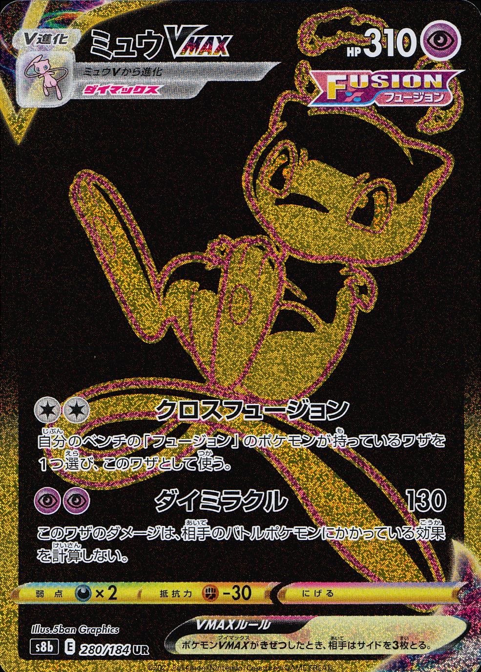 280/184/S8B/B/UR ミュウVMAX