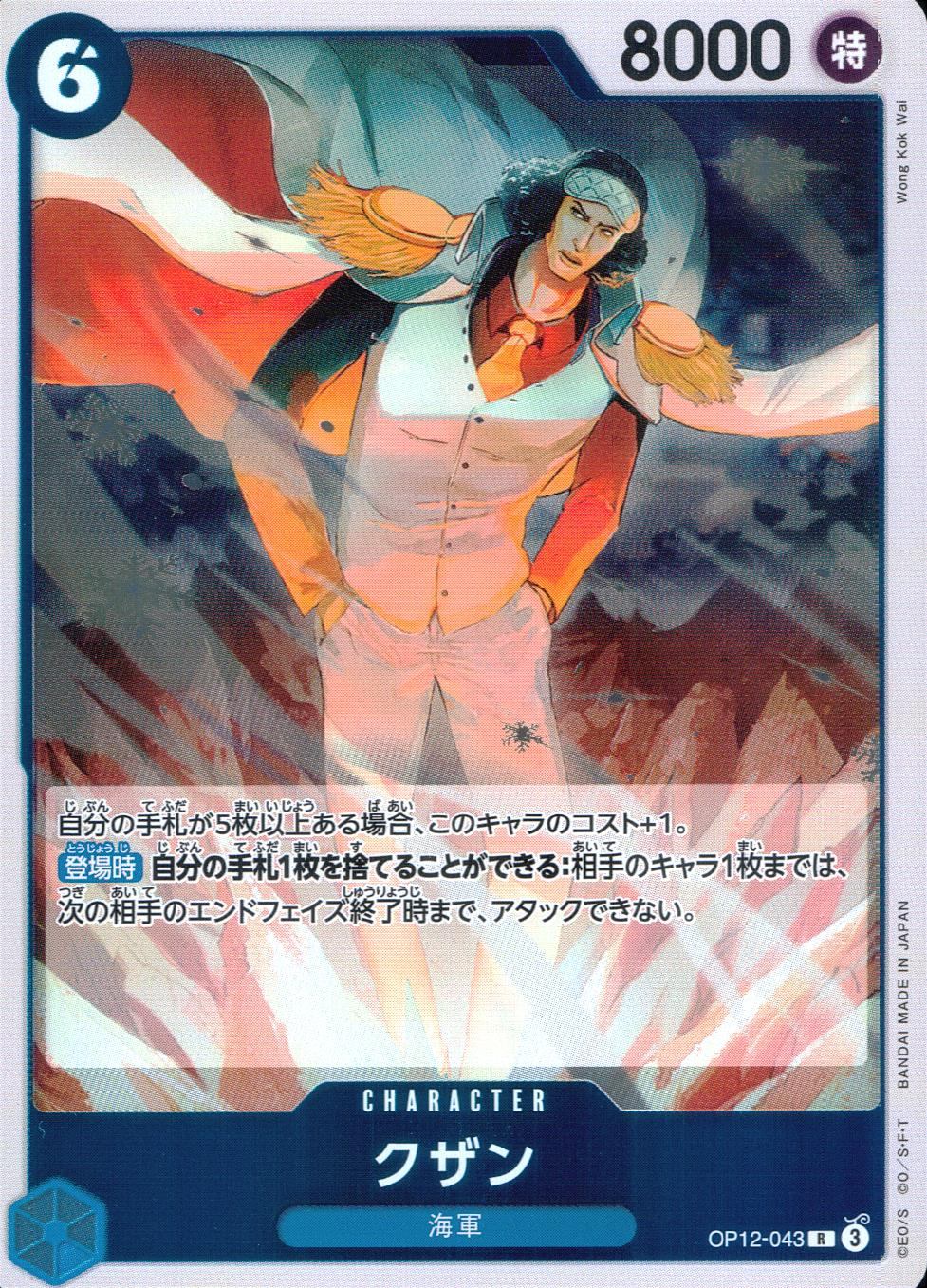 OP12/043/R クザン