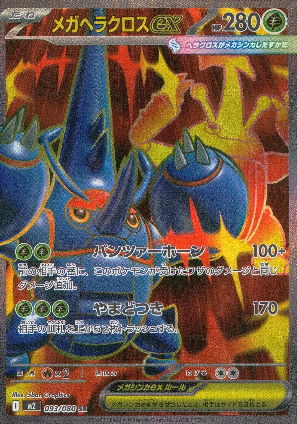 093/080/M2/B/SR メガヘラクロスex