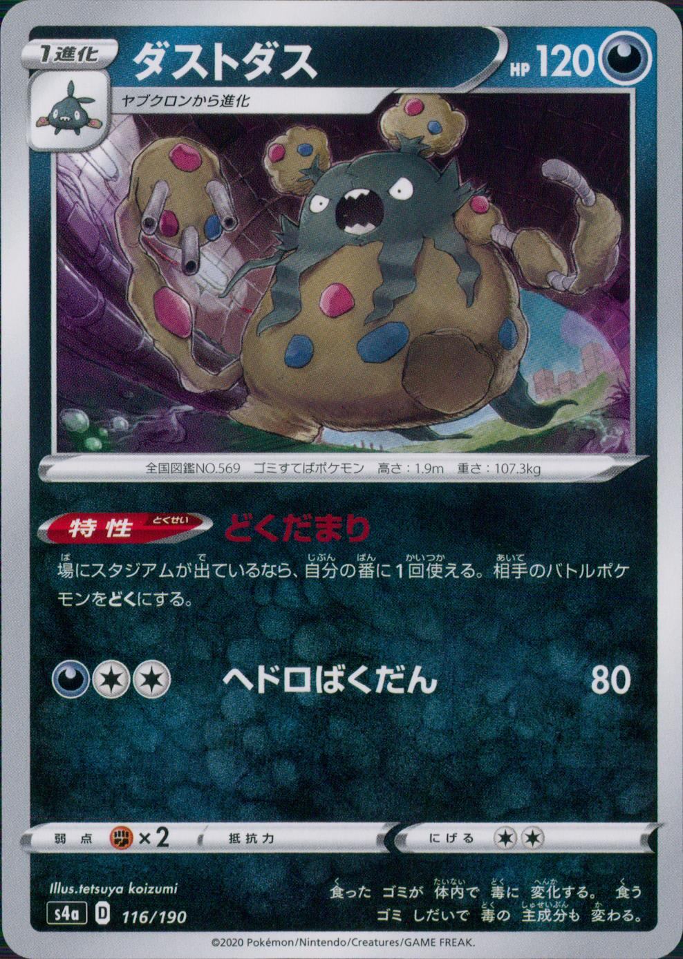 116/190/S4A/B ダストダス