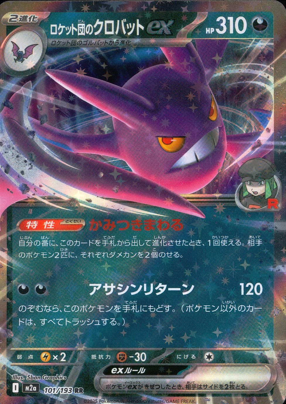 101/193/M2a/RR ロケット団のクロバットex