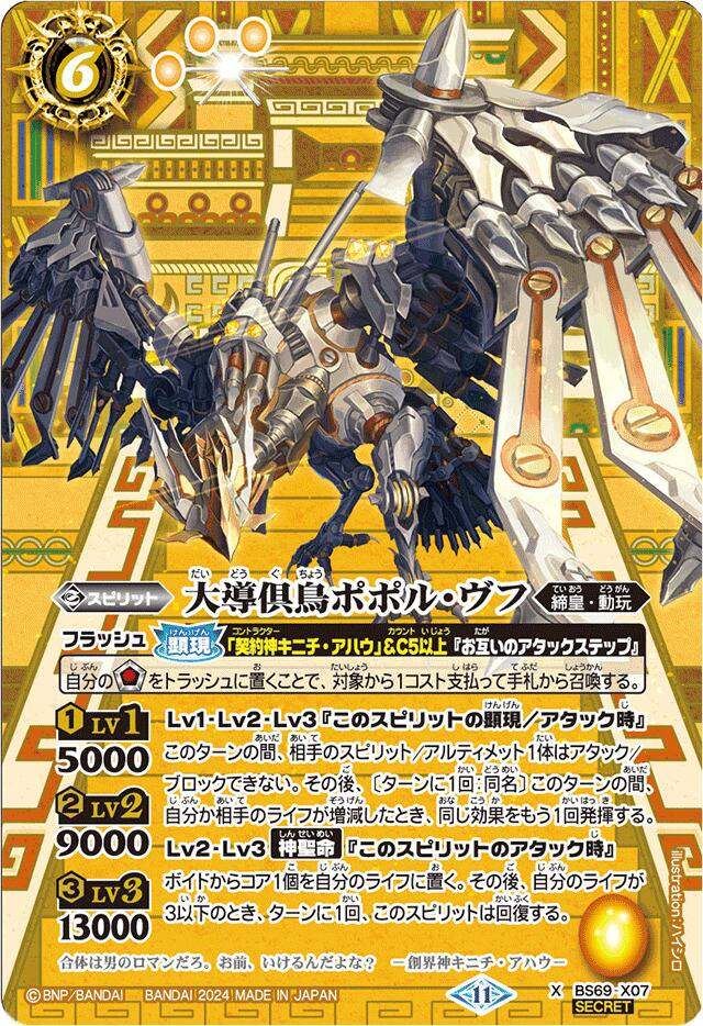 バトルスピリッツ 大導倶鳥ポポル・ヴフ SEC BS69/X07XH1