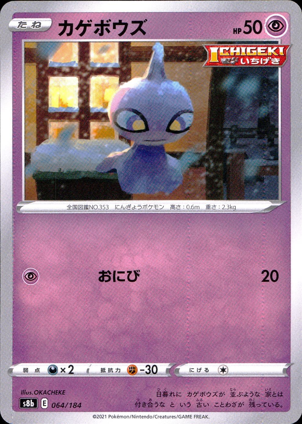 064/184/S8B/B カゲボウズ