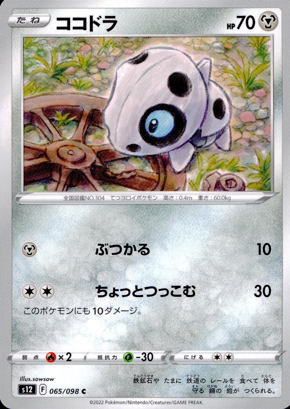 065/098/S12/B/C ココドラ