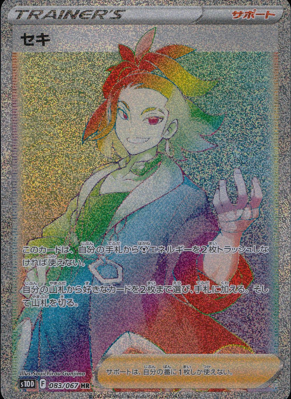 083/067/S10D/B/HR Seki