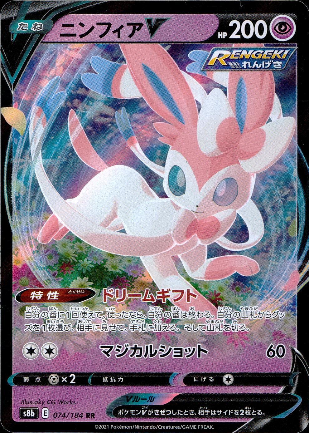 074/184/S8B/B/RR ニンフィアV