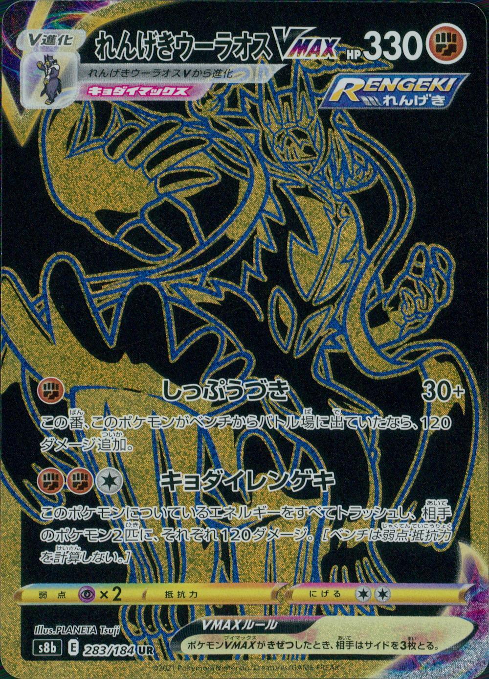 283/184/S8B/B/UR れんげきウーラオスVMAX