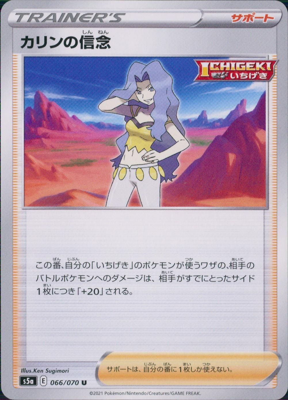 066/070/S5A/B/U カリンの信念