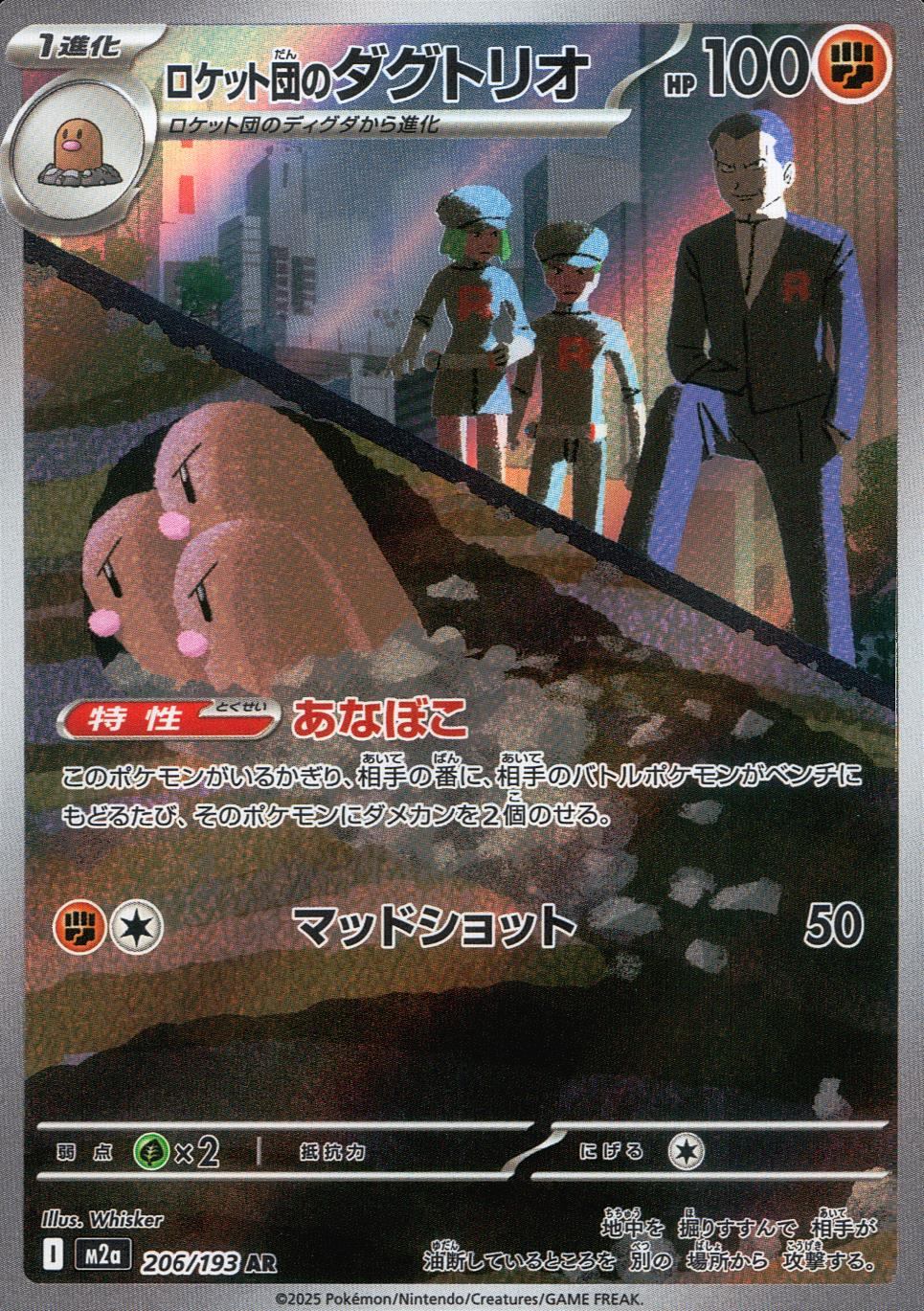 206/193/M2a/AR ロケット団のダグトリオ