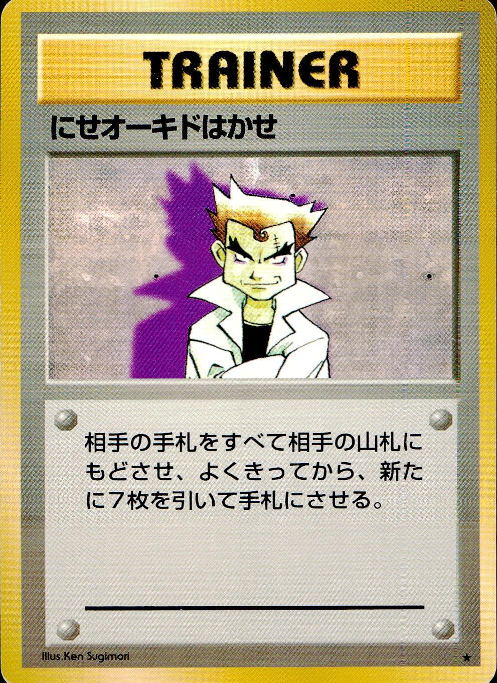 【状態C】 旧裏 トレーナー にせオーキドはかせ