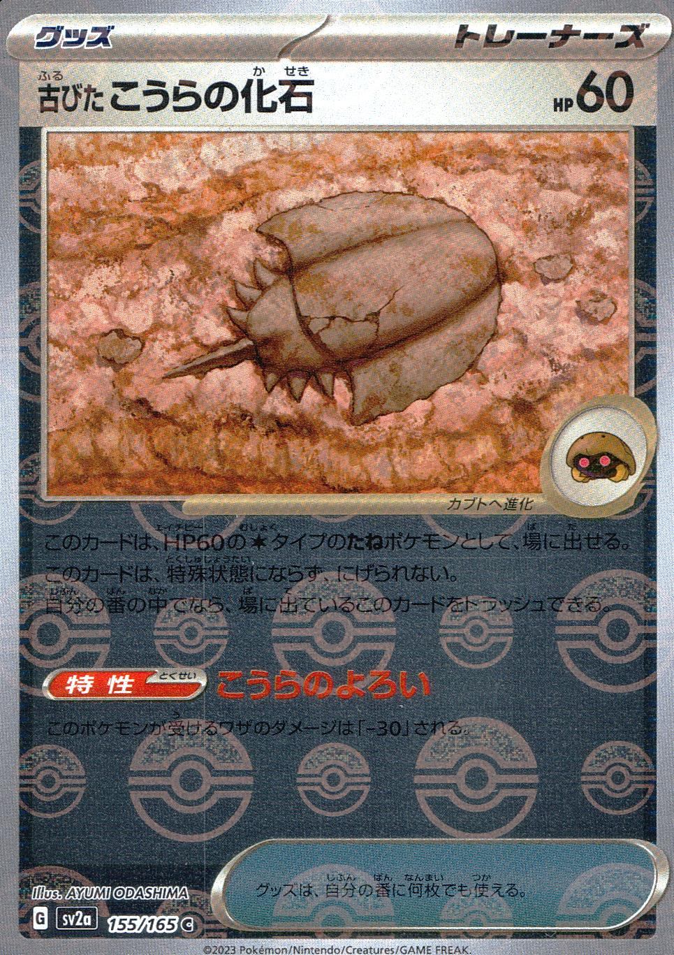 155/165/SV2A/BM1/C Mirror) Old Shell Fossil (Monster Ball Pattern)