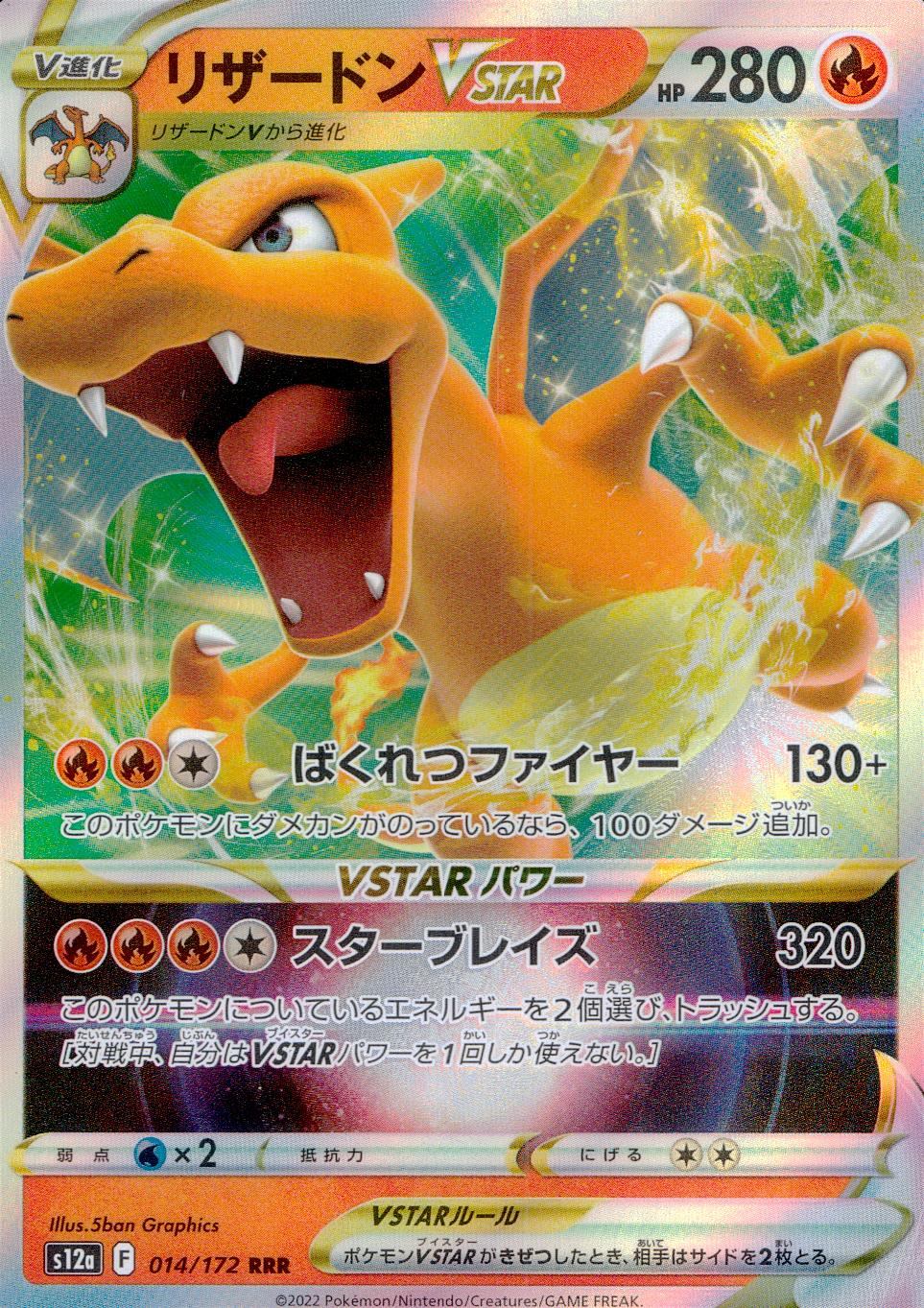 014/172/S12A/B/RRR リザードンVSTAR