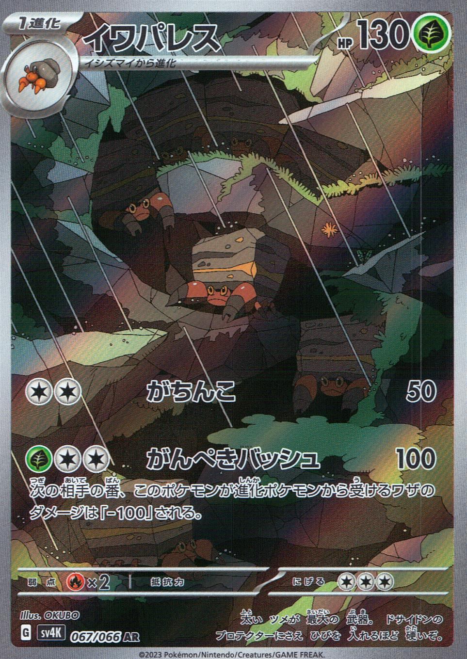 067/066/SV4K/B/AR イワパレス