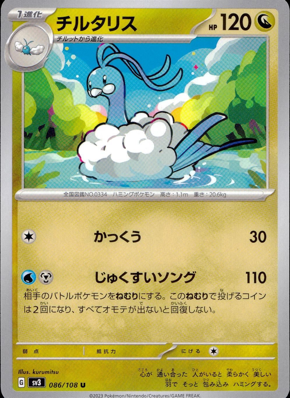 086/108/SV3/B/U チルタリス