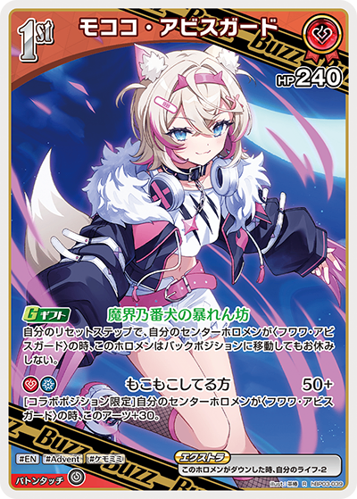 HBP03/039/R モココ・アビスガード