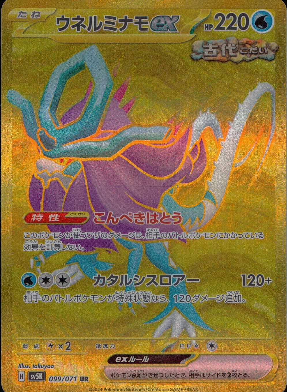 099/071/SV5K/B/UR ウネルミナモex