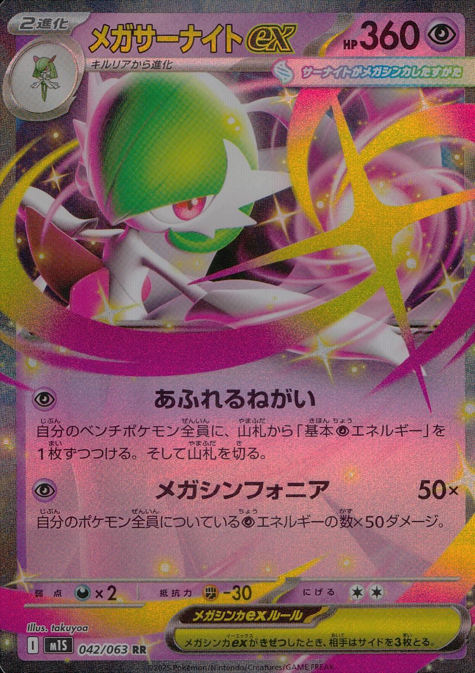 042/063/M1S/B/RR メガサーナイトex