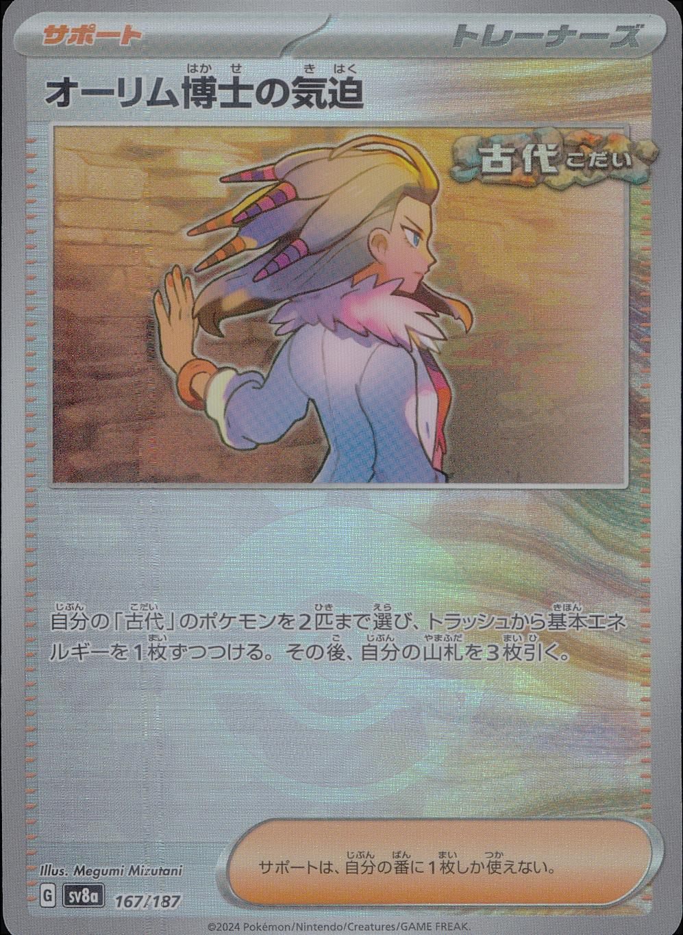 167/187/SV8A/BM1 ミラー)オーリム博士の気迫(モンスターボール)