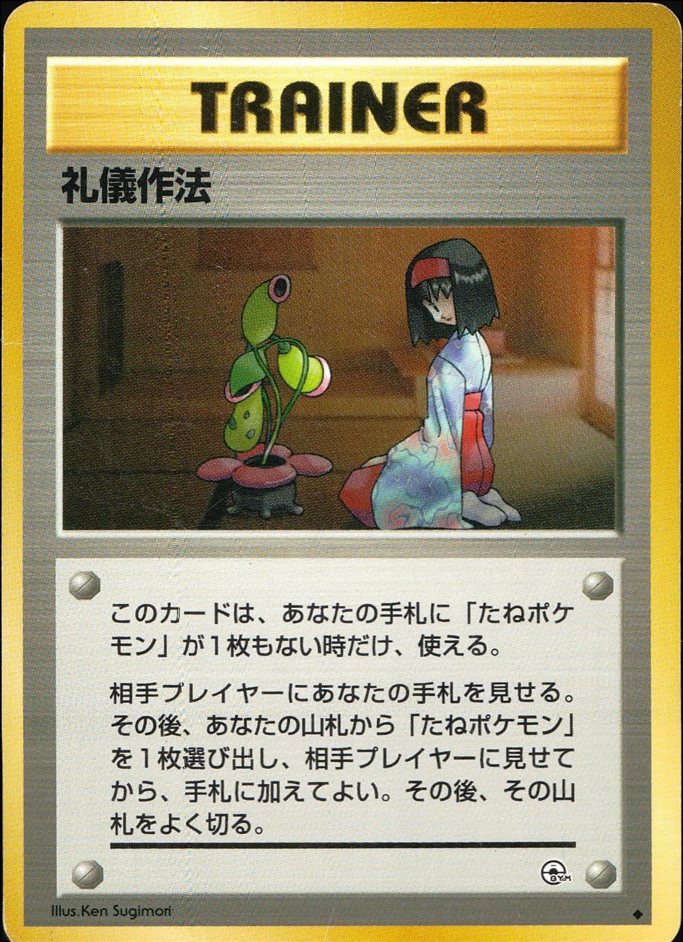 【状態C】 旧裏 トレーナー 礼儀作法