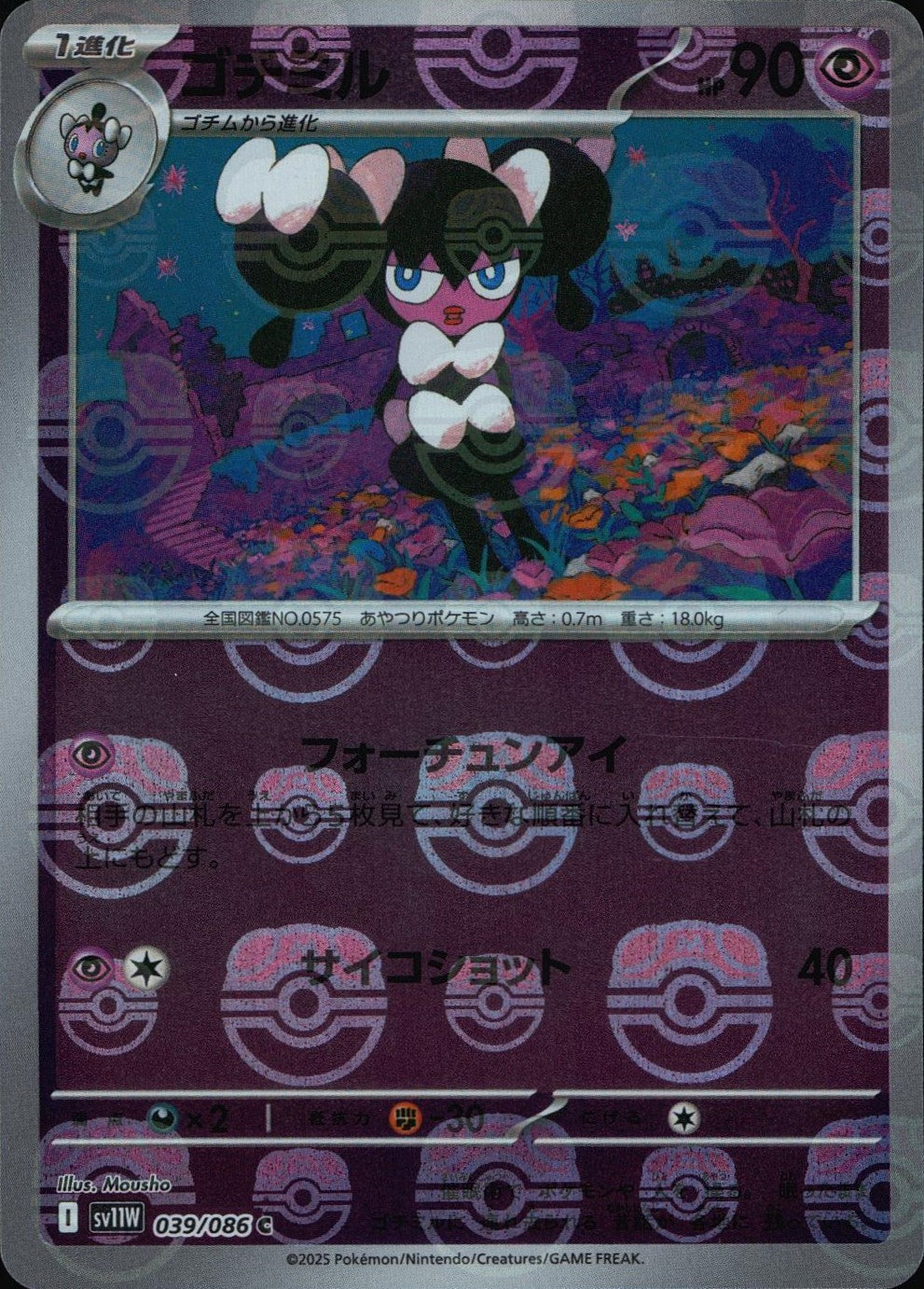 039/086/SV11W/BM2/C Mirror) Gochimil (Master Ball Pattern)