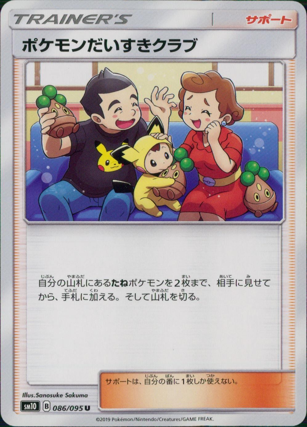 086/095/SM10/B/U ポケモンだいすきクラブ