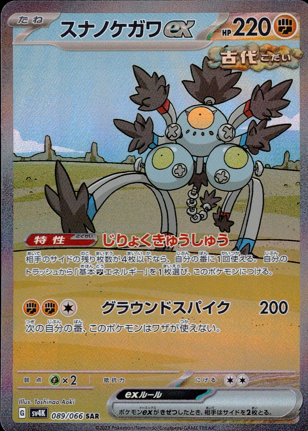 089/066/SV4K/B/SAR スナノケガワex