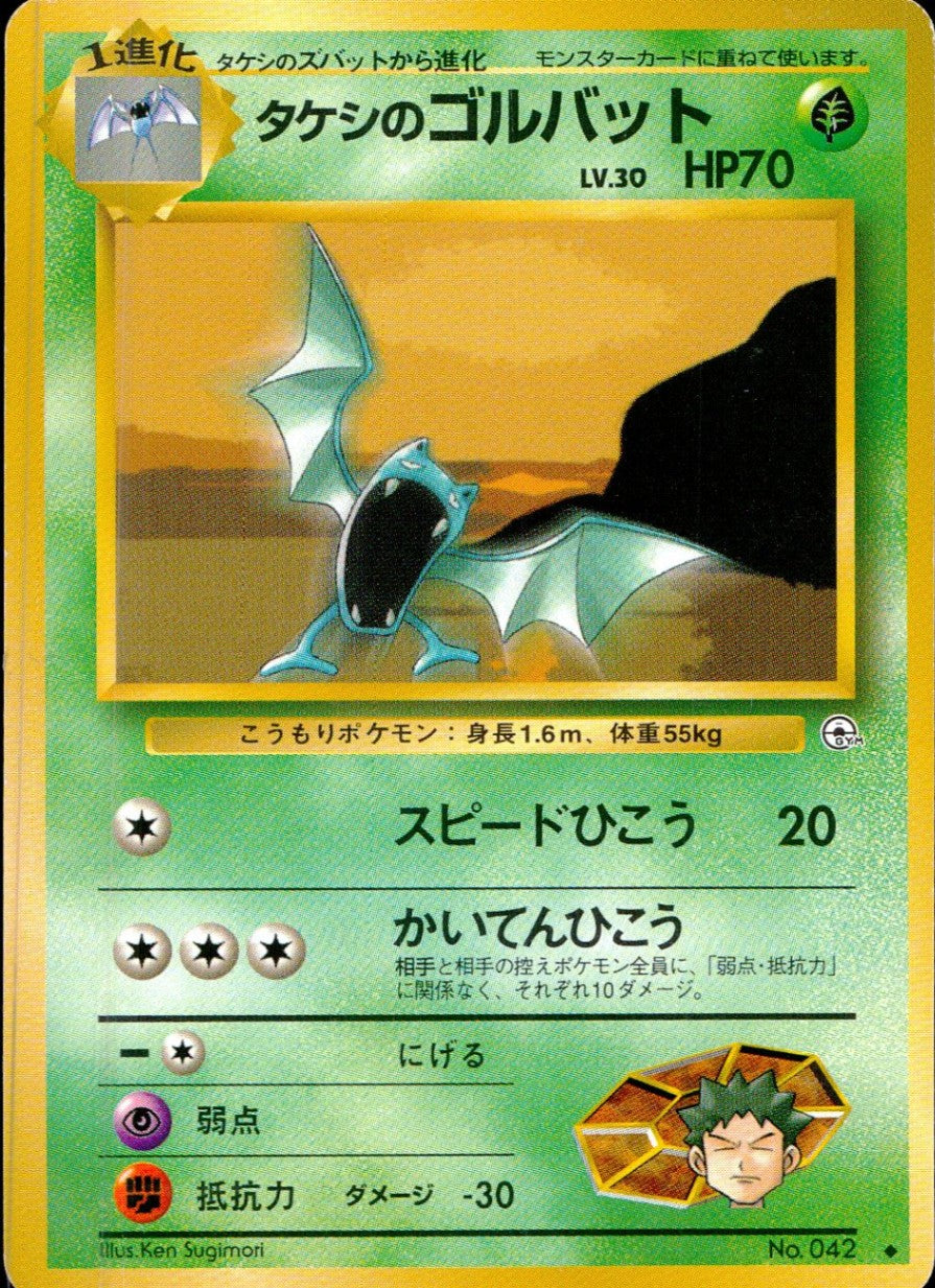 【状態B】旧裏 No.042 タケシのゴルバット LV.30/HP70