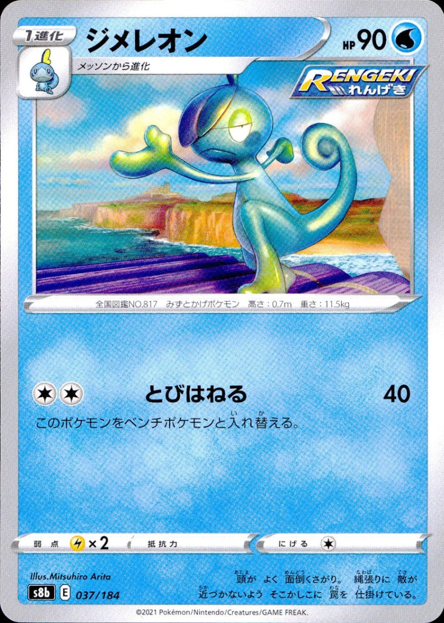 037/184/S8B/B ジメレオン