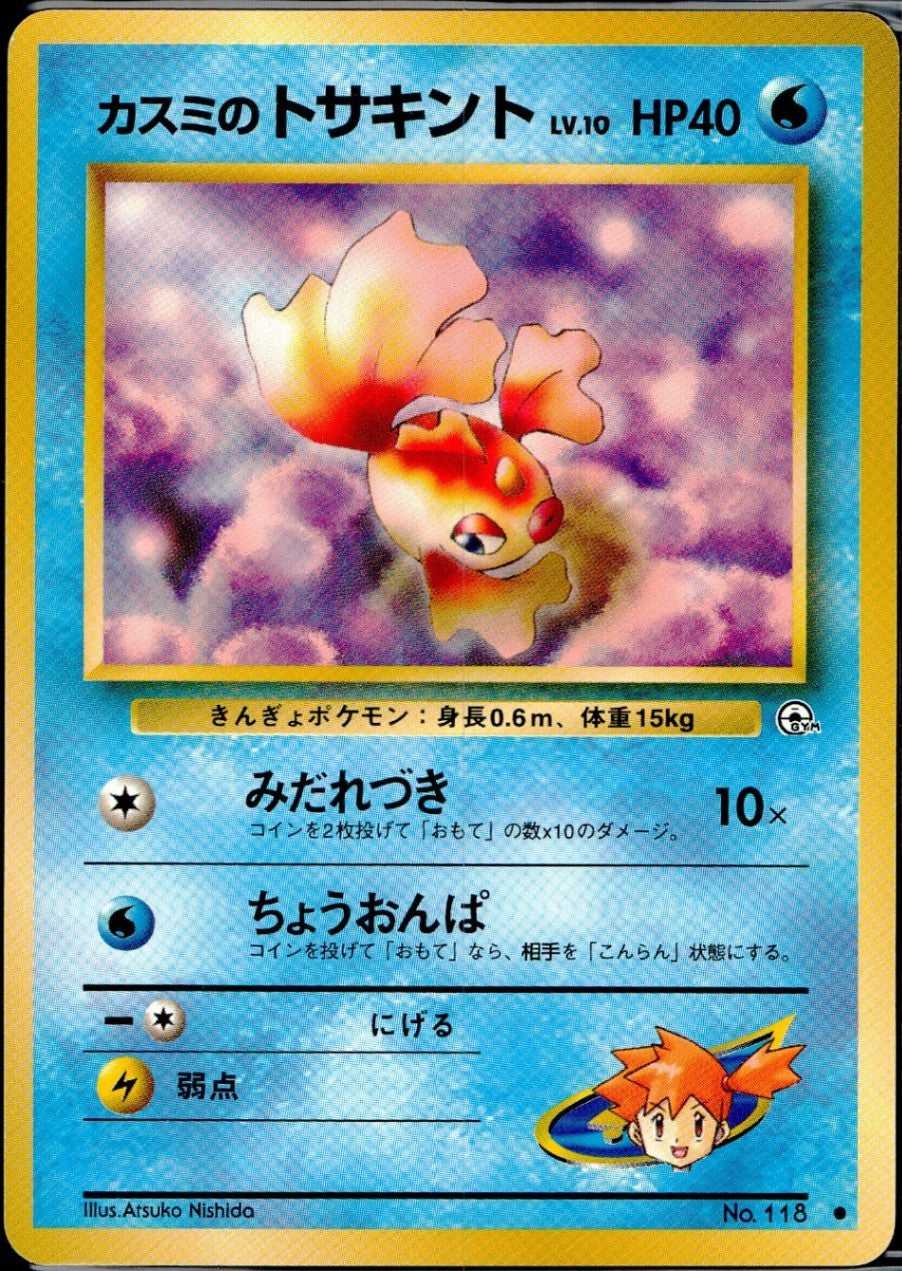 【状態C】旧裏 No.118 カスミのトサキント Lv.10/HP40
