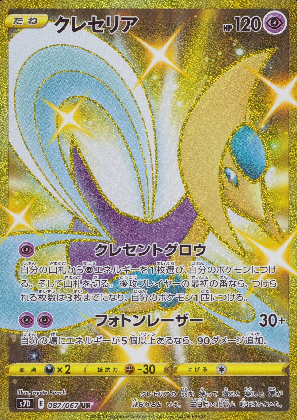 087/067/S7D/B/UR クレセリア
