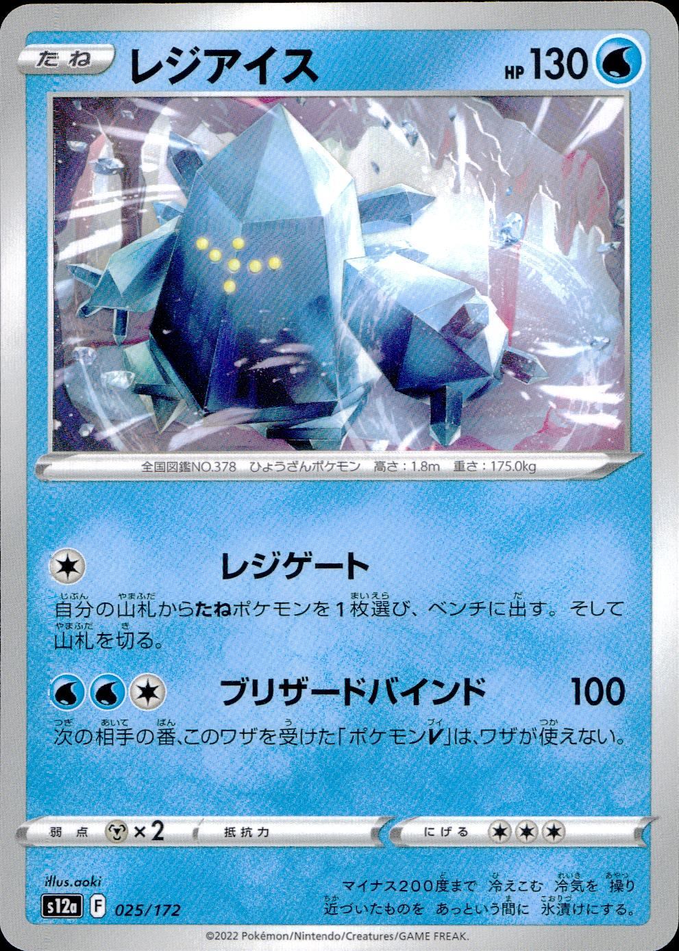 025/172/S12A/B レジアイス