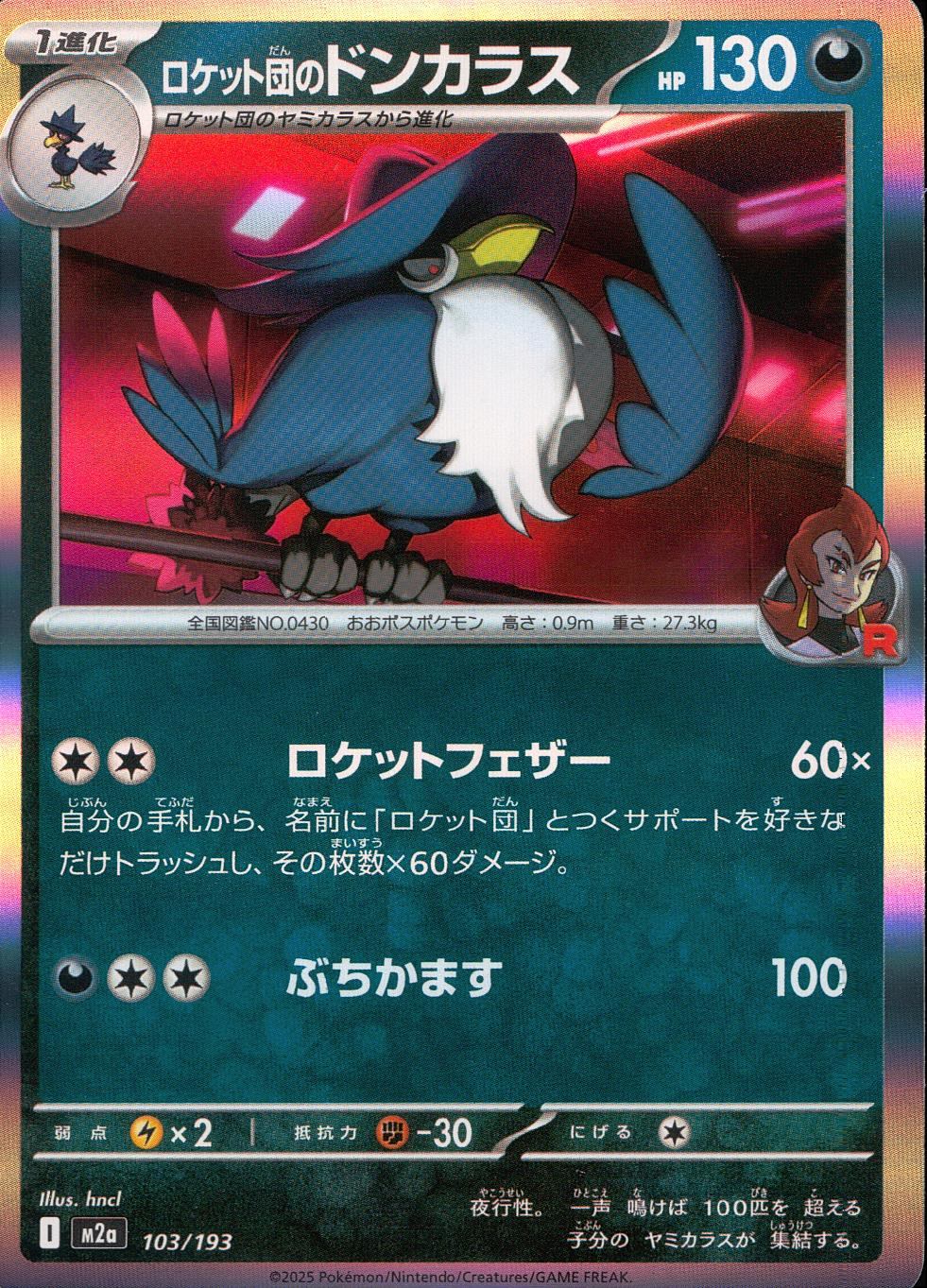 103/193/M2a ロケット団のドンカラス