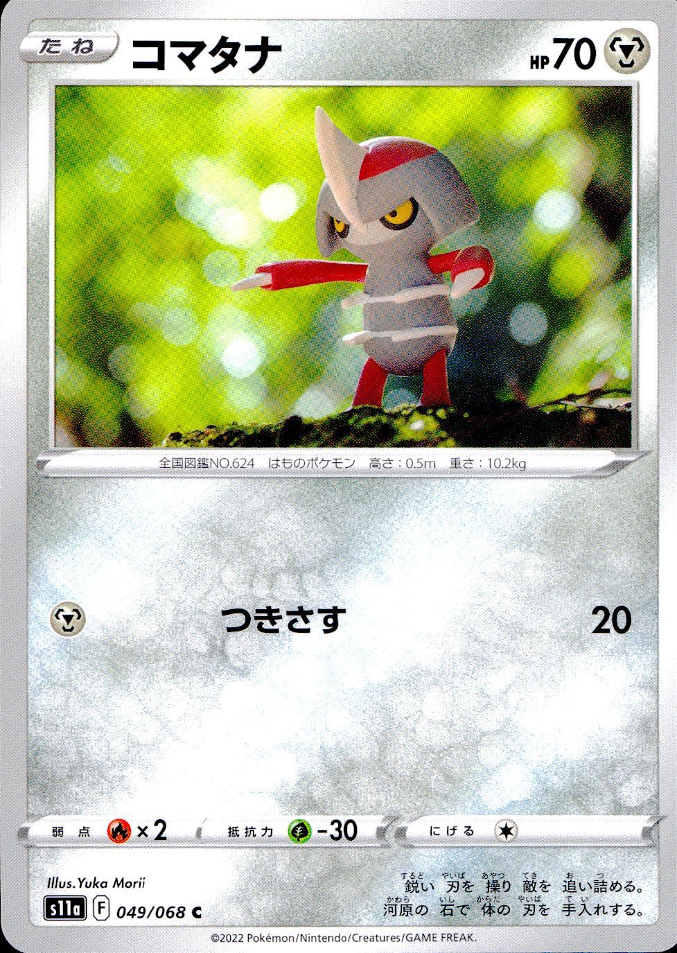 049/068/S11A/B/C コマタナ