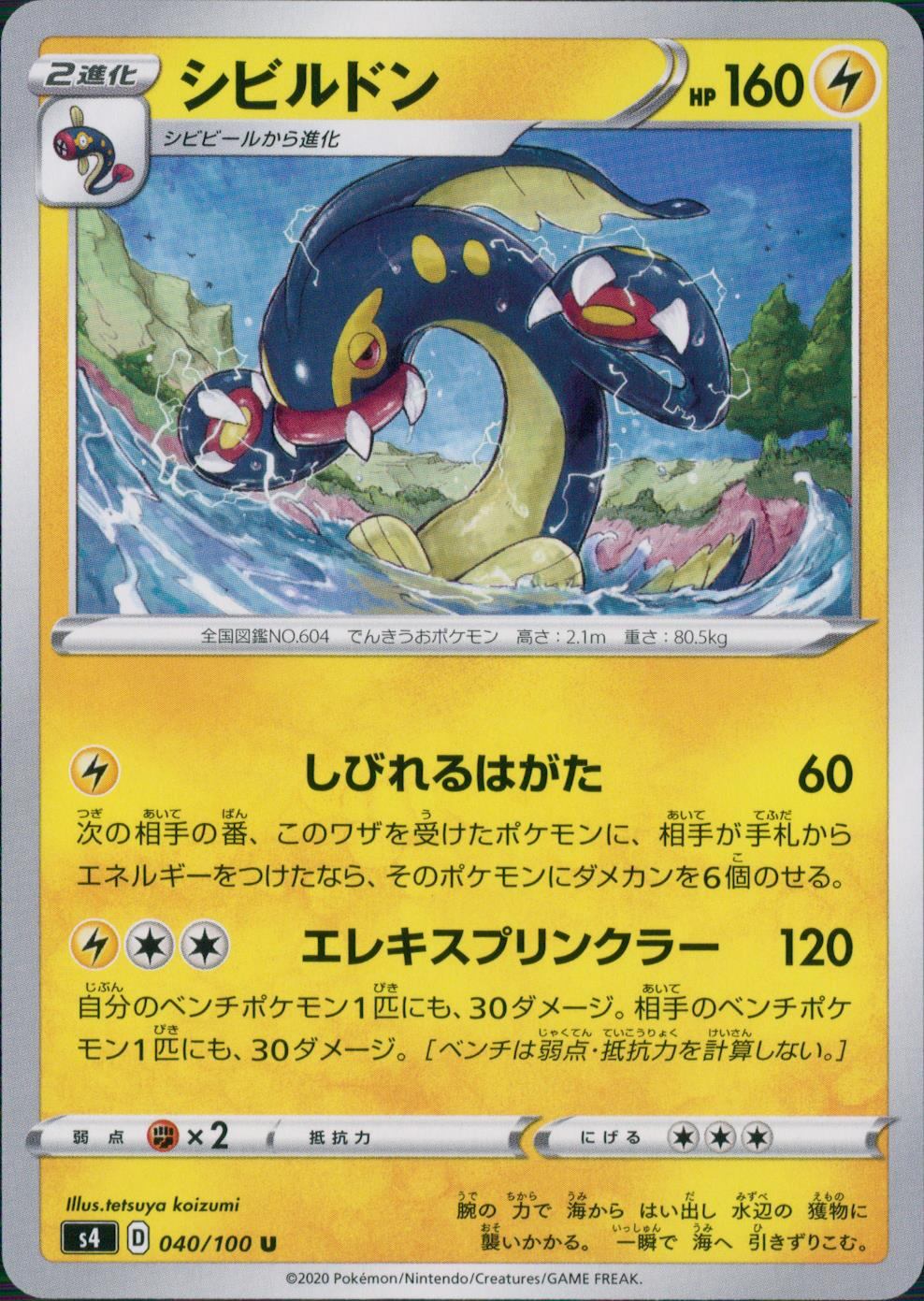 040/100/S4/B/U シビルドン