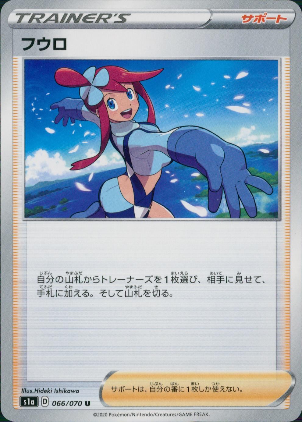 066/070/S1A/B/U フウロ