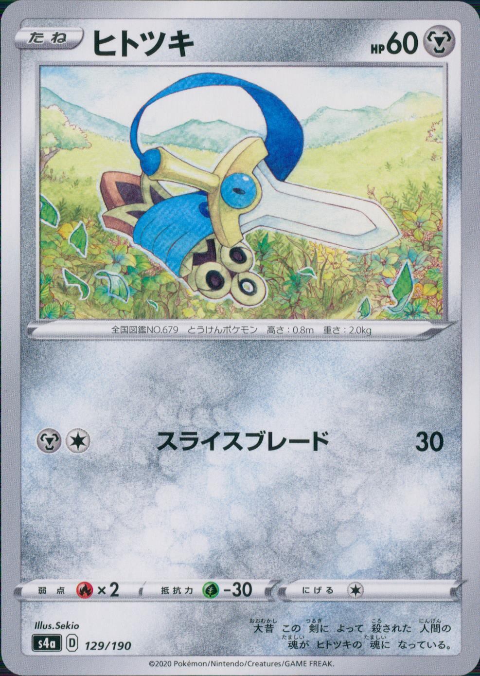 129/190/S4A/B ヒトツキ