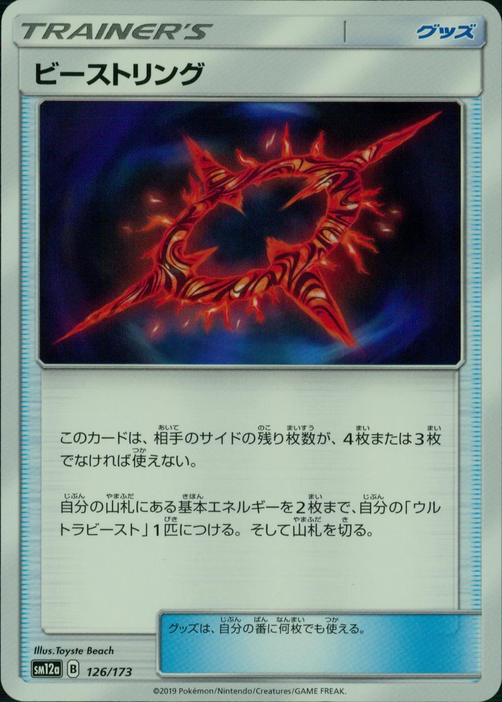 126/173/SM12A/ビーストリング