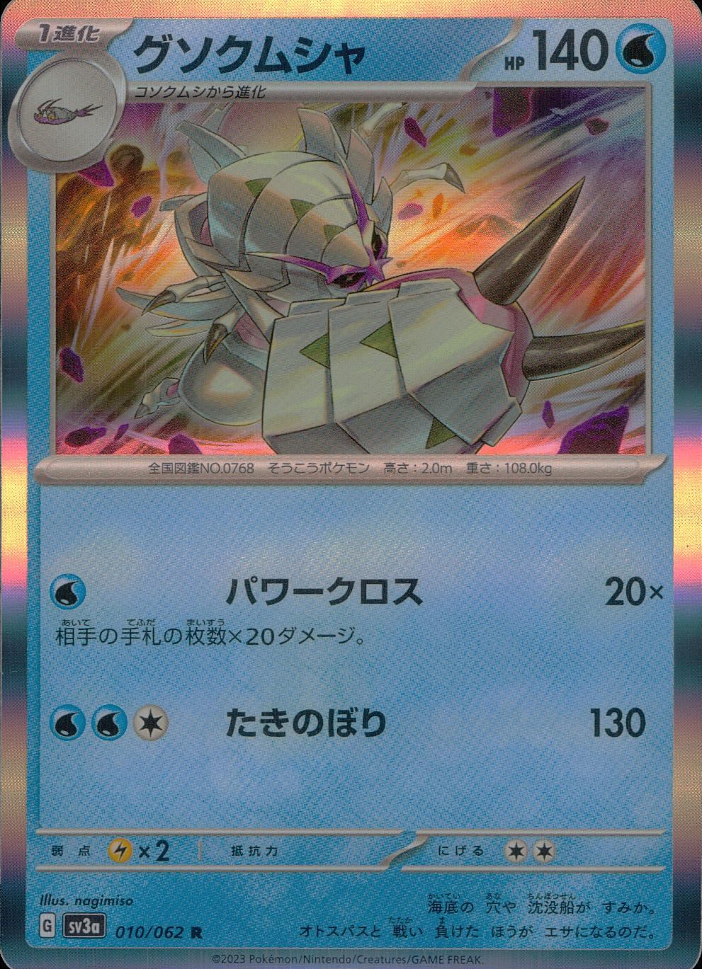 010/062/SV3A/B/R グソクムシャ