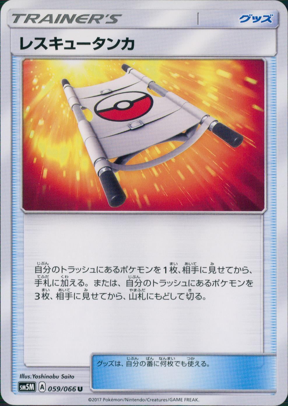 059/066/SM5M/レスキュータンカ