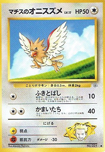 【状態C】 旧裏 No.021 マチスのオニスズメ LV.17/HP50