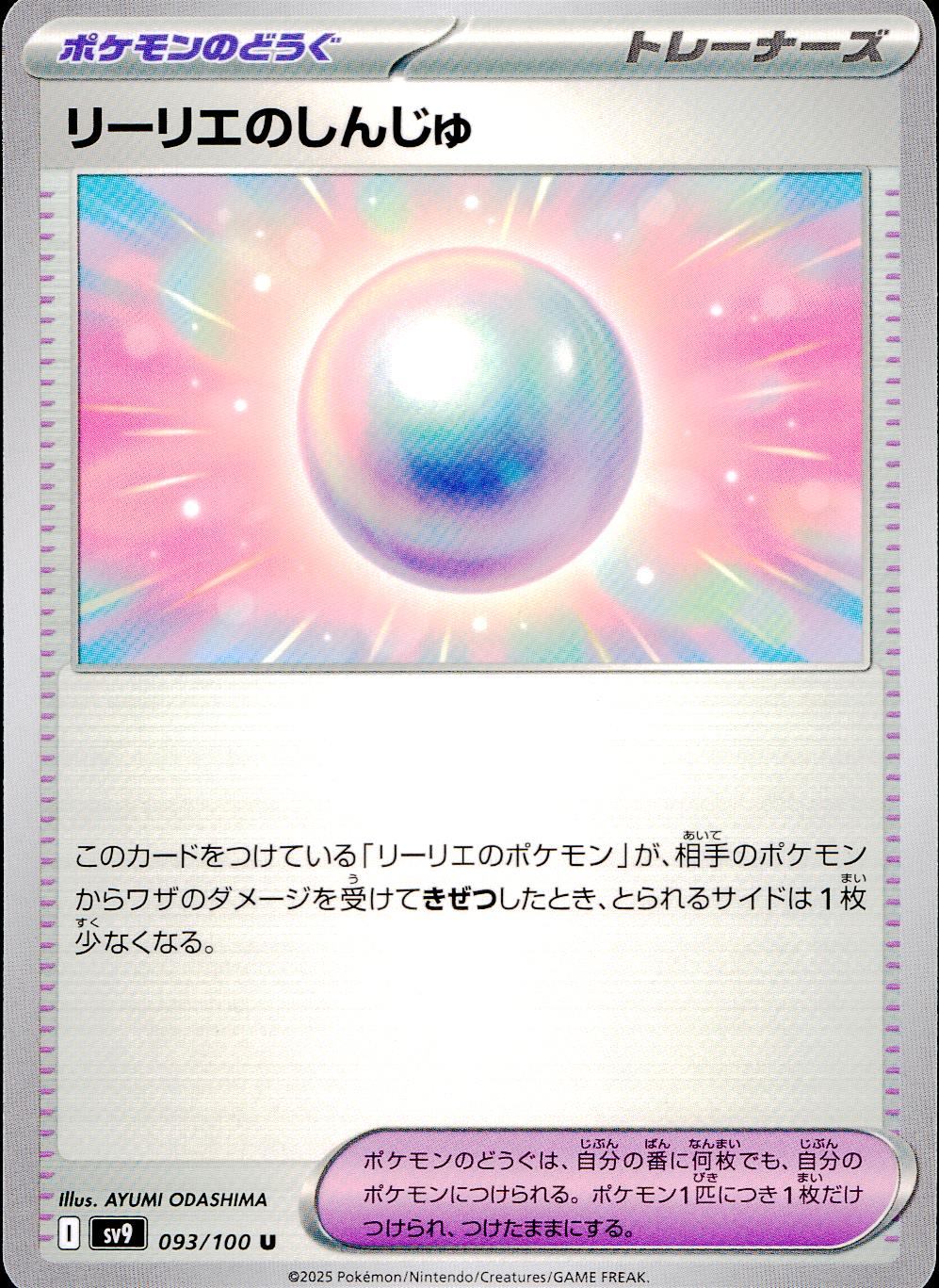 093/100/SV9/B/U リーリエのしんじゅ