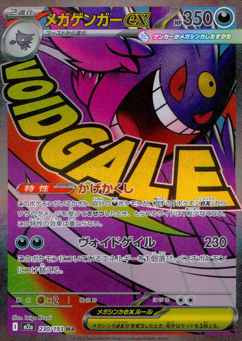 230/193/M2a/MA メガゲンガーex