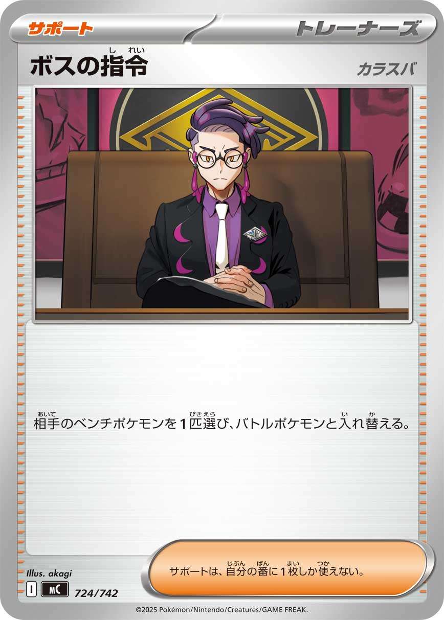 724/742/MC ボスの指令