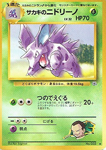 【状態B】旧裏 No.033 サカキのニドリーノ LV.32/HP70